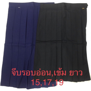 กระโปรงนักเรียนจีบรอบสีกรมอ่อน,กรมเข้ม สำหรับ ป1-ป.6 ทรงศิริ (มีบิลเบิกโรงเรียน)