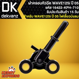 ฝาครอบหัวฉีด WAVE125i เก่า บังลม, ฝาครอบหัวฉีดน้ำมันเชื้อเพลิง WAVE-125i ปี2005 รหัส 16422-KPH-710