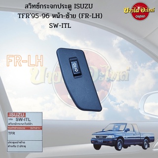 สวิทซ์กระจกไฟฟ้า ISUZU TFR (ทีเอฟอาร์) ปี 1995-1996 ข้างหน้า-ซ้าย (ฝั่งคนนั่ง) เกรดอย่างดี