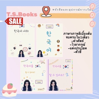 ราคาและรีวิวภาษาเกาหลีรวมแต่งประโยค ไวยากรณ์ แบบฝึกหัด คำศัพท์1000คำ 📍ไฟล์รวมภาษาเกาหลี📍❤️อ่านรายละเอียดก่อนซื้อ❤️