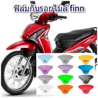 ฟิล์มกันรอยไมล์  yamaha finn ป้องกันรอยทำเพิ่มความสวยงาม