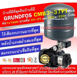 Grundfos CMB3-37PT ปั๊มน้ำอัตโนมัติกรุนด์ฟอส แบบมีแทงค์ความดัน ขนาดท่อ1x1 inch/แรงดัน 20-25 psi/500w/220v 50Hz