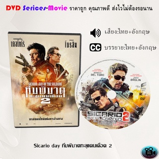 DVD เรื่อง Sicario day ทีมพิฆาตทะลุแดนเดือด 2  (เสียงไทยมาสเตอร์+ซับไทย)