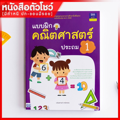 หนังสือป-1-แบบฝึกคณิตศาสตร์-ประถม-1-8859099303842