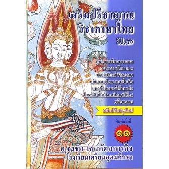 9786164858183-เสริมปรีชาญาณ-วิชาภาษาไทย-ม-3-คู่มือการเรียนวิชาภาษาไทย-ม-3-ฯ-หลักภาษาไทย-แบบฝึกหัด-แนวข้อ
