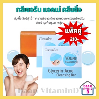 Giffarrine สบู่ล้างหน้า กลีเซอรีน แอดเน่ คลีนซิ่ง บาร์ ยัง อิมเมจิเนชั่น Glycerin-Acne Cleansing Bar Young Lmagination