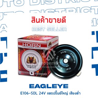 EAGLEYE แตรปิ๊นใหญ่ 106 มิลลิเมตร 24V เสียงต่ำ (1ชิ้น)