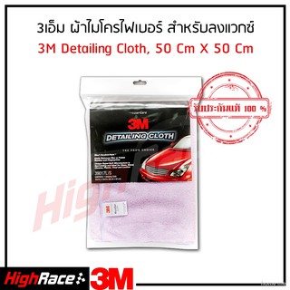 3M ผ้าเช็ดรถ ไมโครไฟเบอร์ รุ่นหนาพิเศษ 50x50ซม Microfiber Car Cloth  50x50cm 39017L/S