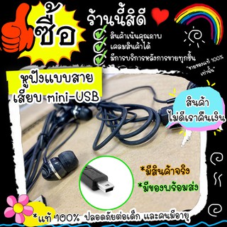 #M62# หูฟัง mini-USB แบบมีสายเหมาะกับสายเกมส์ เสียงฟังเพลง ดูหนัง มือถือรุุ่นเก่า ราคานี้เรามีบริการหลังการขาย ส่งไว