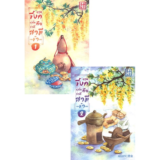 หนังสือ-บุรุษขี้งกผู้นั่นคือว่าที่สามีของข้าเอง-เล่ม-1-2-set-2-เล่มจบ