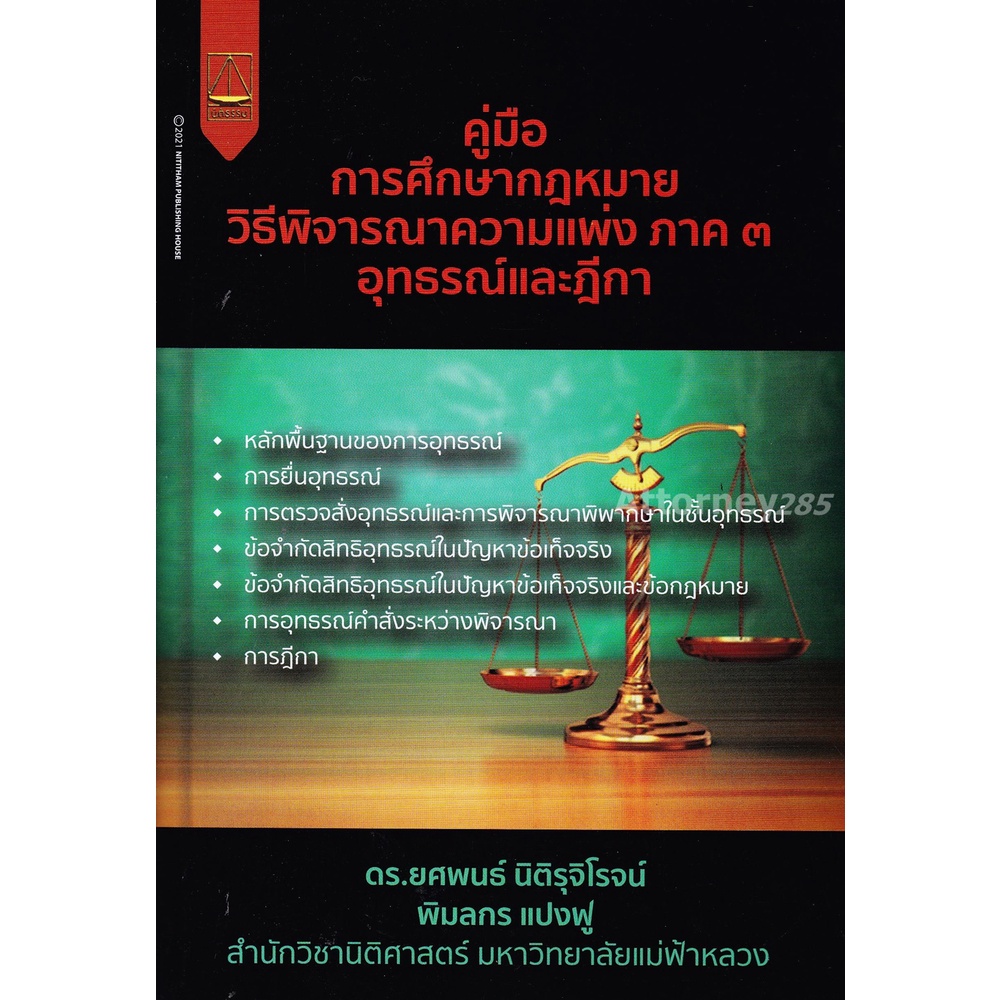 คู่มือการศึกษากฎหมายวิธีพิจารณาความแพ่ง-ภาค-3-อุทธรณ์และฎีกา