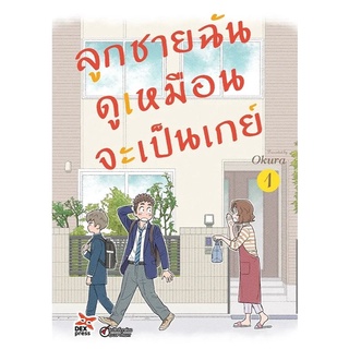 หนังสือการ์ตูน ลูกชายฉันดูเหมือนจะเป็นเกย์ ( แยกเล่ม 1 - จบ )