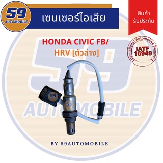 ออกซิเจนเซนเซอร์  เซนเซอร์ท่อไอเสีย เซนเซอร์ไอเสีย HONDA CIVIC FB [ตัวล่าง]/ HRV [ตัวล่าง]