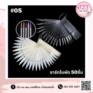 ชาร์ทใบพัด ทรงแหลม ห่อ50ชิ้น