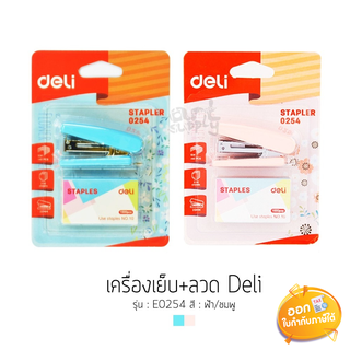 ชุดเครื่องเย็บกระดาษ+ลวดเย็บเบอร์ 10 Deli รุ่น E0254 **คละสี**