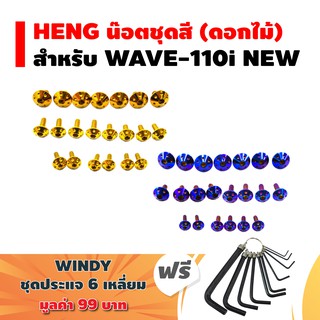 HENG น๊อตชุดสี (ดอกไม้) สำหรับ WAVE-110i NEW + ฟรี WINDY ปะแจ 6 เหลี่ยม