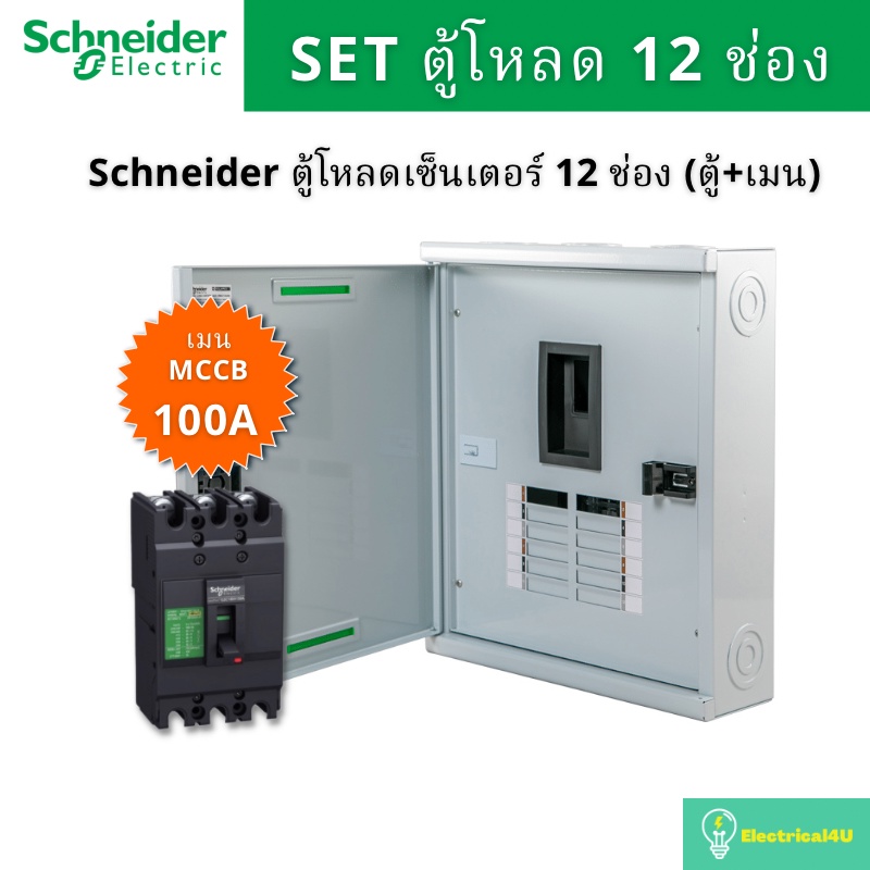 schneider-electric-qo3-100ez12g-sn-ตู้โหลดเซ็นเตอร์-12-ช่อง-จัดชุด-ตู้-เมน100a