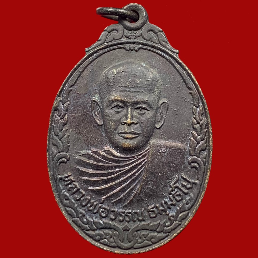 เหรียญหลวงพ่อวรรณ-ธรรมธีโป-วัดประเสริฐราษฏร์รังสรรค์-ราชบุรี-ปี-2522-เนื้อทองแดง-bk5-p1