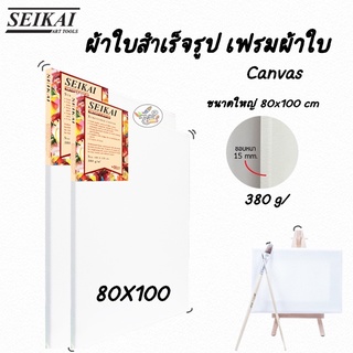 ภาพหน้าปกสินค้าผ้าใบสำเร็จรูป เฟรมผ้าใบ Canvas  80x100 cm. SEKAI หนา 380 g ที่เกี่ยวข้อง