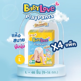(ยกลัง 4 ห่อ) Babylove Play Pants ผ้าอ้อมแบบกางเกง เบบี้เลิฟเพลแพ้นส์ L 46 ชิ้น 4 ห่อ