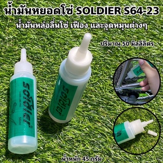 น้ำมันหยอดโซ่ SOLDIER S64-23