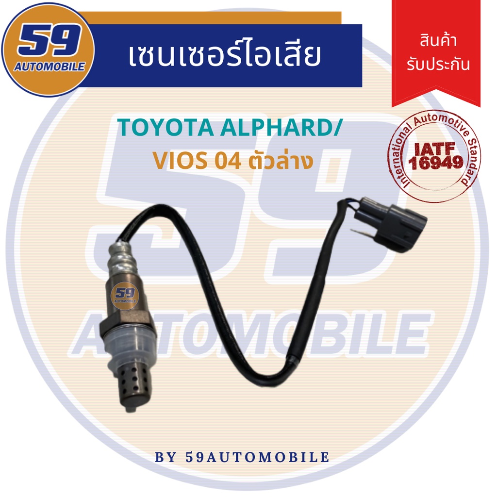 ออกซิเจนเซนเซอร์-toyota-vios-2004-ตัวบน-alphard-ล่าง