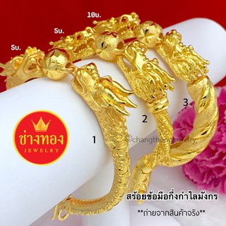 กำไลมังกรเสริมบารมีหนัก 5-10 บาท กำไลมังกรทอง กำไล5บาท กำไล10บาท ทองคุณภาพดี ทองชุบ ทองปลอม ทองไมครอน เศษทอง ทองหุ้ม