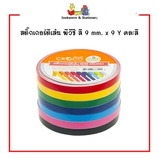 สติ๊กเกอร์ตีเส้น พีวีซี สี 9 mm. เลือกสีได้