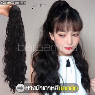 Barsamiea แฮร์พีชหางม้าสำหรับคนผมสั้น หางม้าแบบกิ๊บหนีบ Hairpiece ผมปลอม Long wig