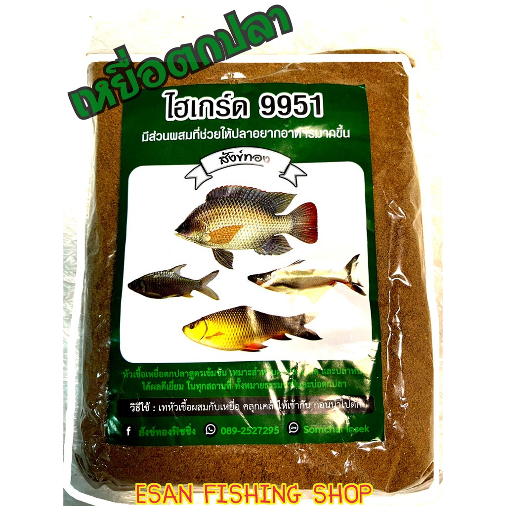 เหยื่อตกปลา-สังข์ทอง-ไฮเกรด9951