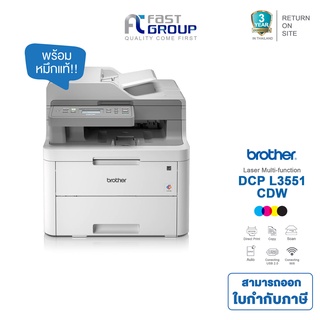 Printer Brother DCP-L3551CDW สินค้ารับประกันศูนย์ ใช้กับหมึกพิมพ์ Brother TN-263/ TN-267 (พร้อมหมึกเเท้)