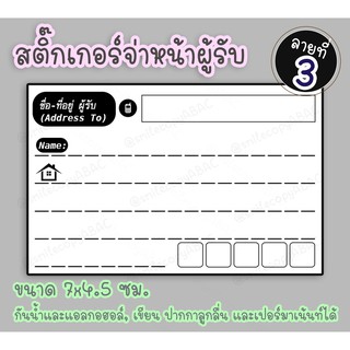 ภาพขนาดย่อของภาพหน้าปกสินค้าสติ๊กเกอร์จ่าหน้าพัสดุ(ลาย01-08) PP ด้านกันน้ำ 60 ดวง(ผู้รับ/ผู้ส่ง:30/30) จากร้าน sunisa_s.n. บน Shopee ภาพที่ 3