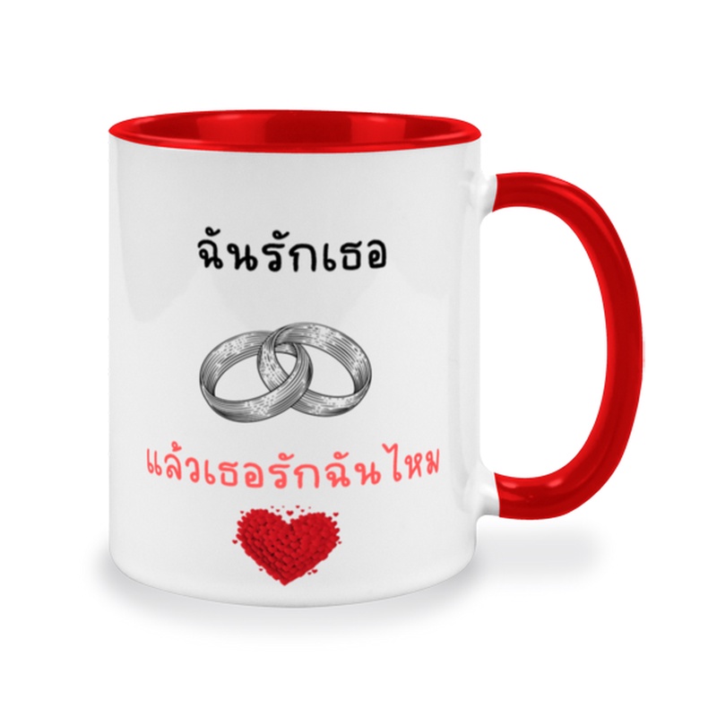 แก้วกาแฟเซรามิคสกรีนข้อความ-ฉันรักเธอ-แล้วเธอรักฉันไหม-ข้อความน่ารักๆๆ-สำหรับเป็นของขวัญให้คนพิเศษ-คนรัก-ของคุณ