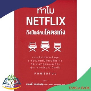 ทำไม NETFLIX ถึงมีแต่คนโคตรเก่ง