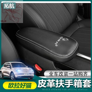 Great Wall Ora good cat GT ตกแต่งภายในรถยนต์ armrest ฝาครอบกล่อง central หนัง armrest ฝาครอบกล่องตกแต่งภายในพิเศษ