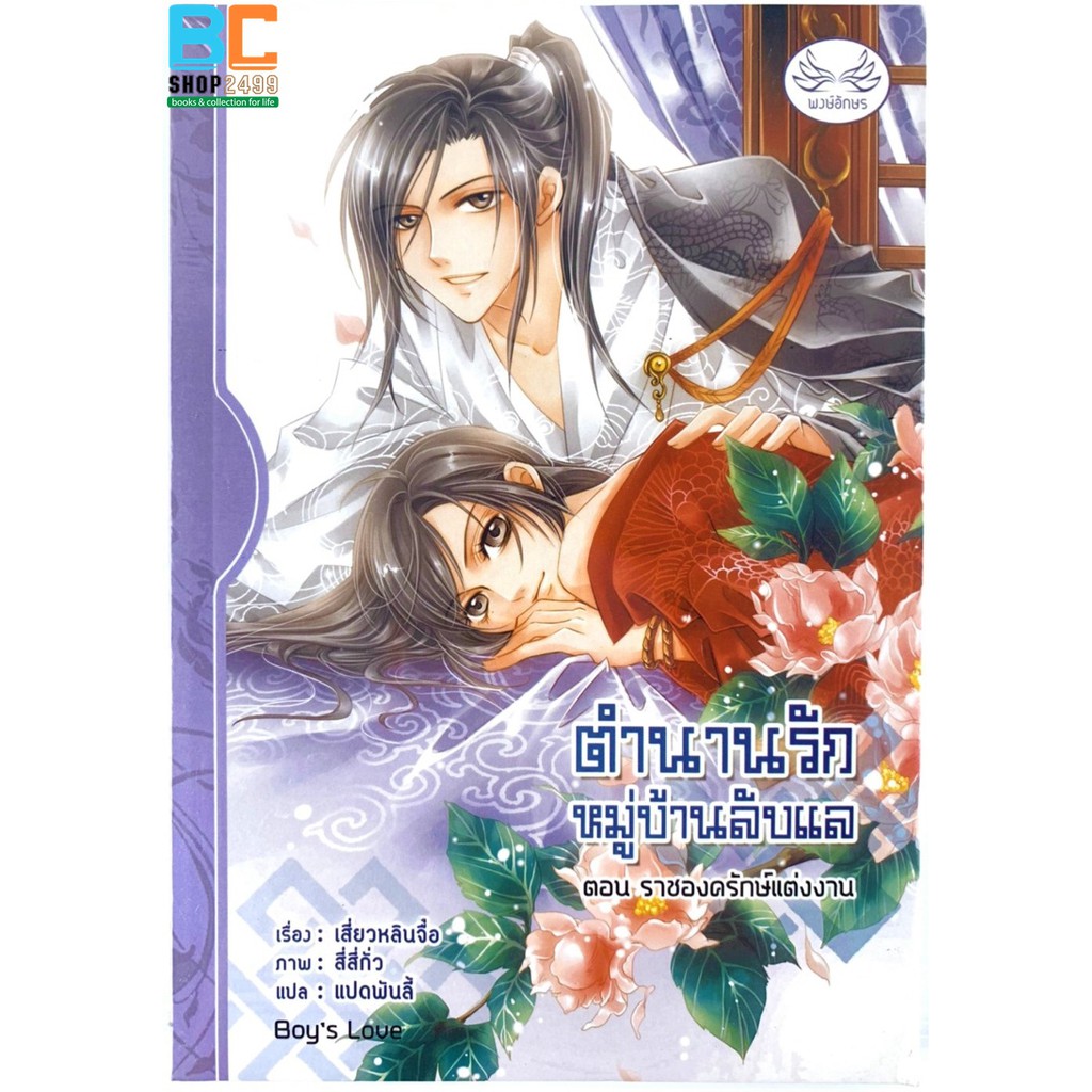 ตำนานรักหมู่บ้านลับแล-เล่ม-1-4-ครบชุด-โดย-เสี่ยวหลินจื่อ