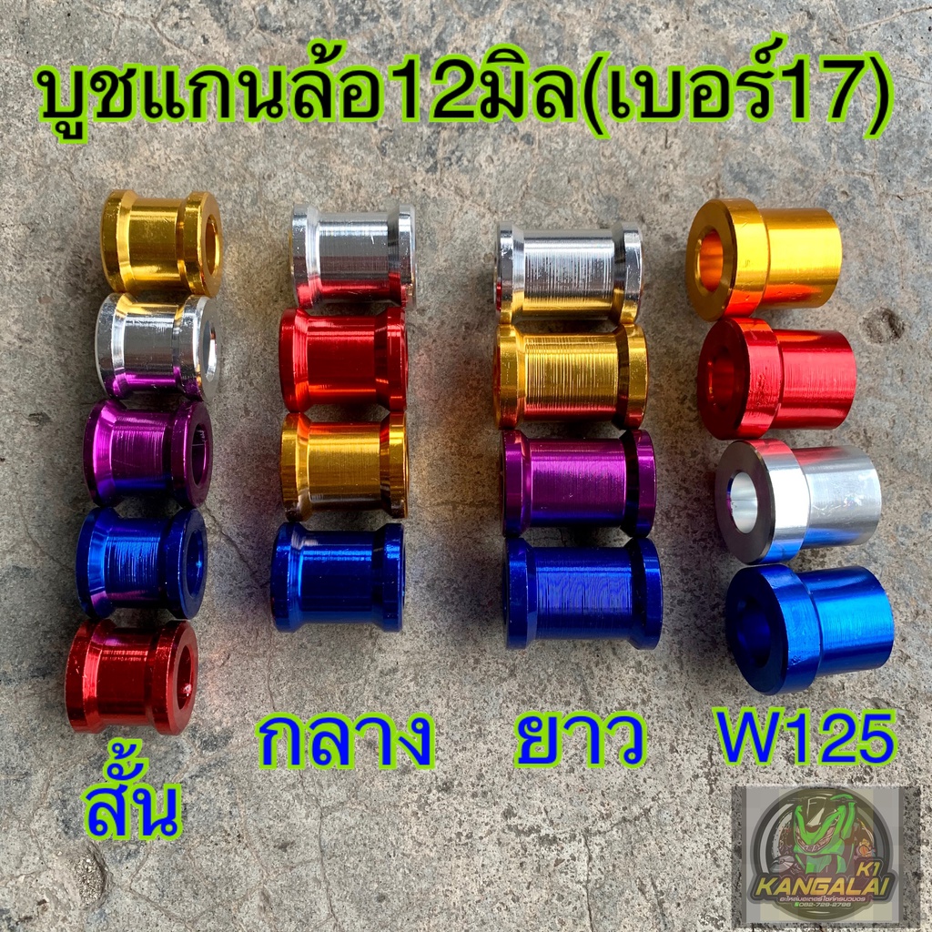 บูชล้อ-บูชแกนล้อ-บูชรองมิเนียม-waveทุกรุ่น-เวฟ110i-เวฟ125