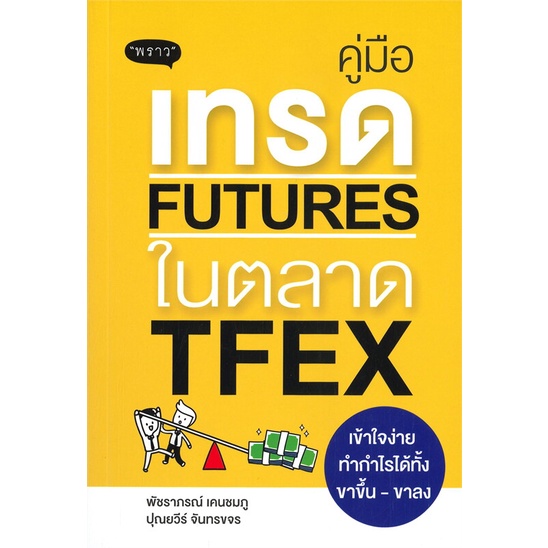 หนังสือ-คู่มือเทรด-futures-ในตลาด-tfex-หนังสือบริหาร-ธุรกิจ-การเงิน-การลงทุน-พร้อมส่ง