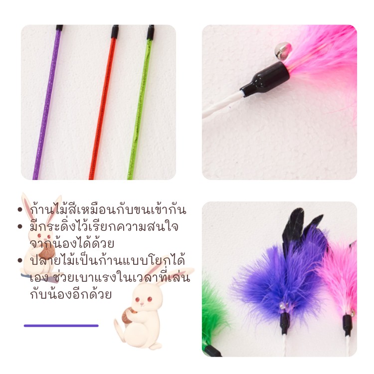 ไม้ล่อแมว-ไม้ตกแมว-ของเล่นแมว-ขนฟูฟ่อง-มีหูกระต่าย-ก้านอะคริลิคฟรุ๊งฟริ้ง-ของเล่นแมวราคาส่ง