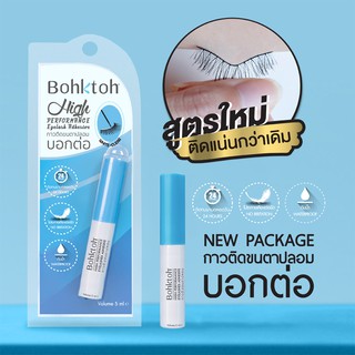 Bohktoh High Performance Eyelashes Adhesive 5 Ml. กาวติดขนตาปลอม บอกต่อ กาวสีขาว