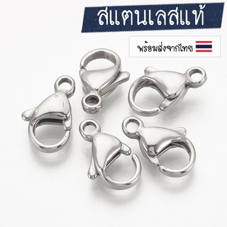 สินค้า [1 ชิ้น] ตะขอก้ามปูสแตนเลส ตะขอสร้อย อะไหล่ทำสร้อย