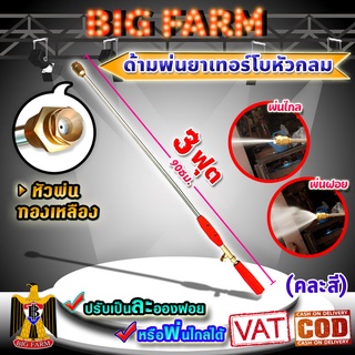 ด้ามพ่นยา เทอร์โบหัวกลม 3ฟุต (คละสี)