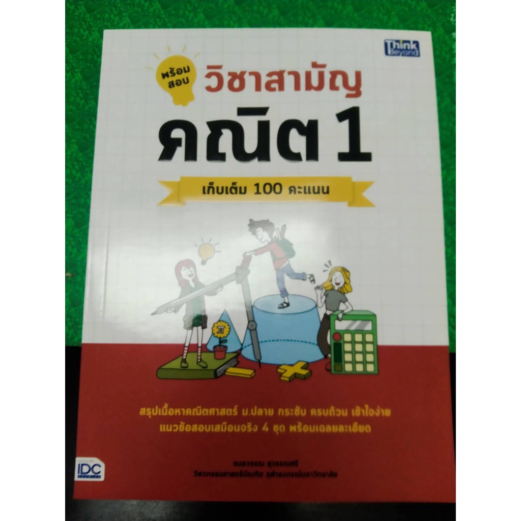 9786164492615พร้อมสอบวิชาสามัญ-คณิต-1-เก็บเต็ม-100-คะแนน