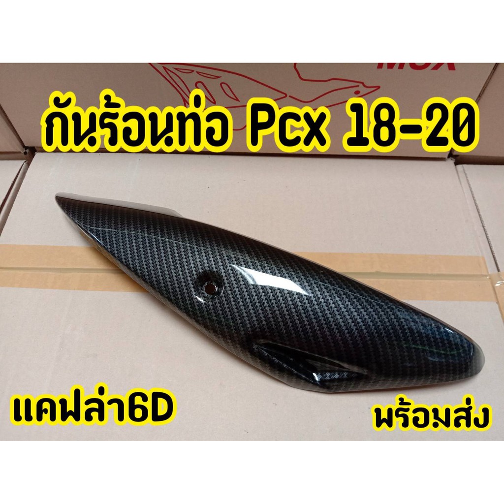 ฝาครอบท่อ-บังท่อ-อะไหล่แต่ง-pcx-2018-2020