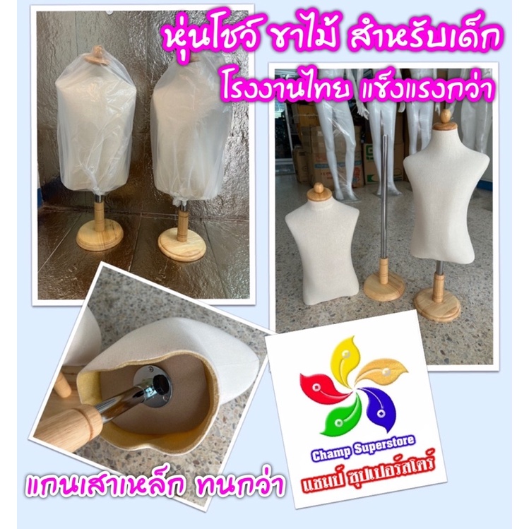 หุ่นโชว์-ผ้าดิบ-ขาไม้-เกรดเอ-สำหรับเสื้อผ้าเด็ก-ผลิตในประเทศไทย-ทนทานกว่านำเข้าจากจีน-ขนาดมาตรฐาน