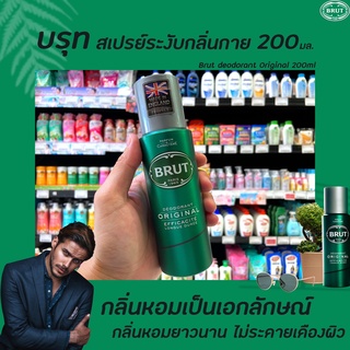 🔥 สีเขียว บรูท สเปรย์ระงับกลิ่นกาย Original 200 มล. (1404) Brut Deodorant Spray ออริจินัล