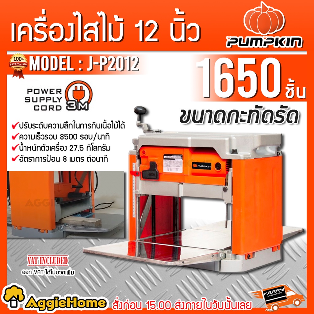 pumpkin-เครื่องไสไม้-รุ่น-j-p2012-กำลังไฟ-1650w-สายไฟ-3-เมตร-อัตราการป้อน-8-เมตร