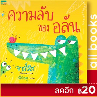 ความลับของอลัน (ปกแข็ง-ใหม่) | Amarin Kids Javis