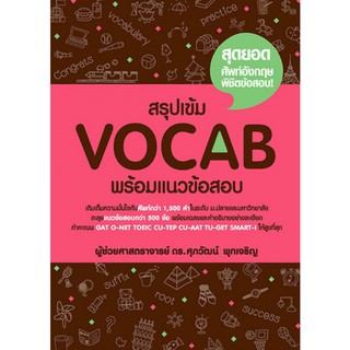 Se-ed (ซีเอ็ด) : หนังสือ สรุปเข้ม Vocab พร้อมแนวข้อสอบ