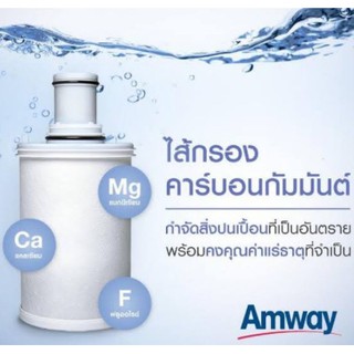 Amway ชุดไส้กรองคาร์บอนกัมมันต์และหลอดอุลตร้าไวโอเล็ท (Shop Amway Thailand) สินค้าแท้ จาก Shop Amway